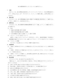 埼玉県警察採用センターツイッター運用ポリシー（PDF：101KB）