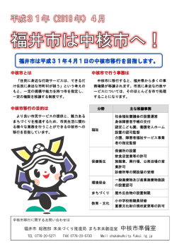 中核市とは 中核市移行の目的は 中核市で行う事務は 福井市 総務部