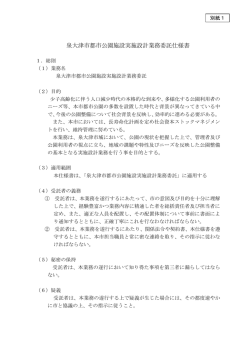 別紙1 泉大津市都市公園施設実施設計業務委託仕様書