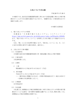 （電気設備）の施工・保守業者選定に関する公募の件 [PDF