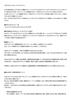 公式アカウントコミュニティガイドライン SCSK株式会社（以下「当社」）が