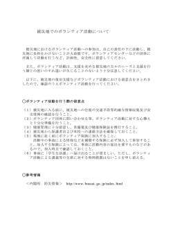 被災地でのボランティア活動について