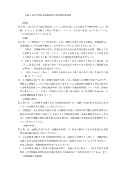 医師主導治験取扱規程 - 大阪大学大学院医学系研究科・医学部