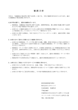 勧誘方針 - たびのレシピ