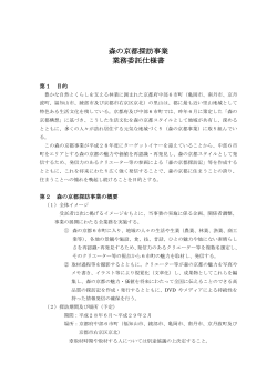 森の京都探訪事業 業務委託仕様書