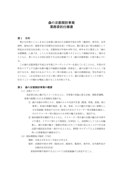 森の京都探訪事業 業務委託仕様書