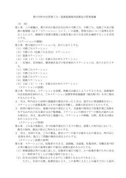 町内会管理ごみ・資源集積場所設置及び管理要綱（PDF：230KB）