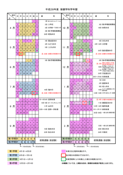 学年暦 - 岡山大学医学部保健学科・大学院保健学研究科