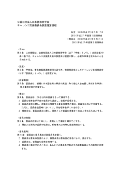 公益社団法人日本語教育学会 チャレンジ支援委員会設置運営規程