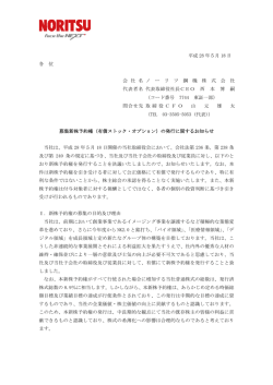 （有償ストック・オプション）の発行に関するお知らせ