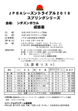 JPBAシーズントライアル2016 スプリングシリーズ 成績表