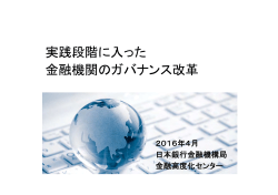 実践段階に入った 金融機関のガバナンス改革