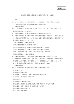資料3－3 浜松市附属機関の会議録の作成及び公開に関する要綱 (趣旨