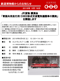 JR貨物 講演会 「青函共用走行用 EH800形式交流電気機関車の開発