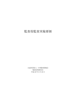 監査役監査実施要領 - 公益社団法人 日本監査役協会