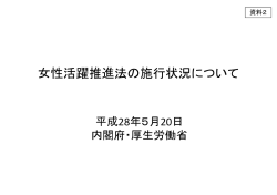 女性活躍推進法の施行状況について