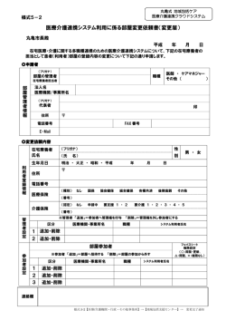 医療介護連携システム利用に係る部屋変更依頼書（変更届）