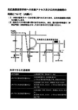 北広島西高等学校へのアクセス及び公共交通機関の利用について