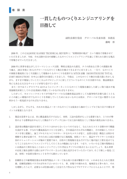 一貫したものつくりエンジニアリングを 目指して