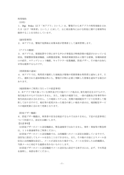 Digi Police利用規約