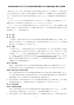 本邦外出身者に対する不当な差別的言動の解消に向けた取組の推進