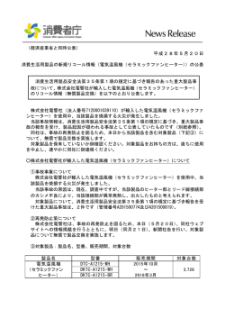 （経済産業省と同時公表） 平成28年5月20日 消費生活用