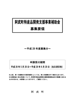 阿武町特産品開発支援事業補助金募集要領