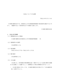 「静岡支店営業所および行舎植栽管理業務の委託先選定に