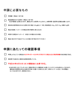 申請に必要なもの 申請にあたっての確認事項