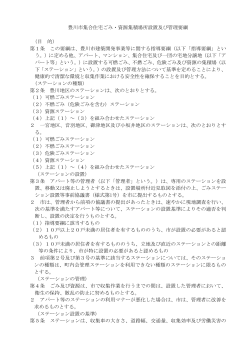 集合住宅ごみ・資源集積場所設置及び管理要綱（PDF：252KB）