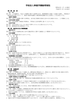 学校法人峯徳学園経理規程（PDF）