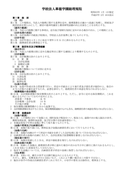 学校法人峯徳学園経理規程（PDF）