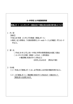 小・中学校 10 年経験者研修 実践レポート（メンタリング）の提出及び