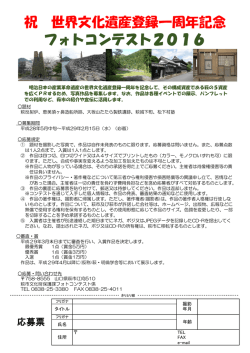 世界文化遺産 フォトコンテスト2016チラシ（応募票） [PDFファイル