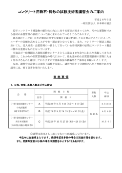 コンクリート用砕石・砕砂の試験技術者講習会のご案内