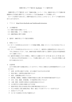 柏崎市老人クラブ連合会 facebook ページ運用方針