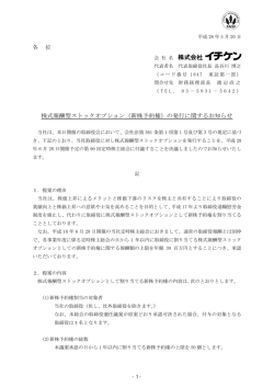 株式報酬型ストックオプション(新株予約権)の発行に関するお知らせ