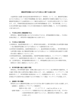 調査研究活動における不正防止に関する基本方針
