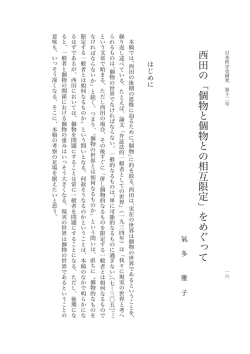 西田の﹁個物と個物との相互限定﹂をめぐって