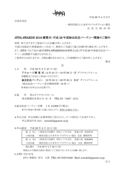 JPPA AWARDS 2016贈賞式及び総会記念パーティー開催のご案内