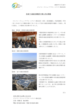 各地で太陽光発電所の竣工式を開催
