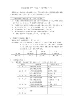 応急仮設住宅（プレハブ式）の入居申請について 嘉島町では、平成28年