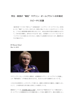 学生・教授が&ldquo;戦犯&rdquo;マデリン・オールブライトの卒業式 スピーチに抗議