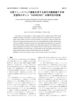 力覚フィードバック機能を有する単孔式腹腔鏡下手術 支援用ロボット
