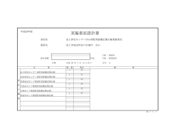 実施委託設計書