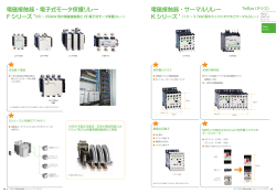 電磁接触器・電子式モータ保護リレー 電磁接触器・サーマルリレー F