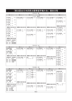 「第33回全日本武術太極拳選手権大会」競技日程
