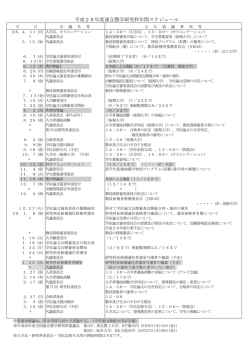 平成28年度年間スケジュール - 鳥取大学大学院連合農学研究科