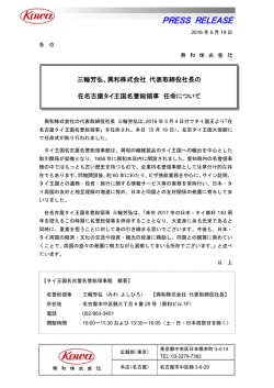 三輪芳弘、興和株式会社 代表取締役社長の在名古屋タイ王国名誉