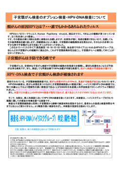 子宮頸がん検査のオプション検査・HPV-DNA検査について 子宮頸がん
